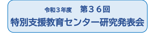 センター発表会ロゴ