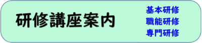 研修講座案内ロゴ