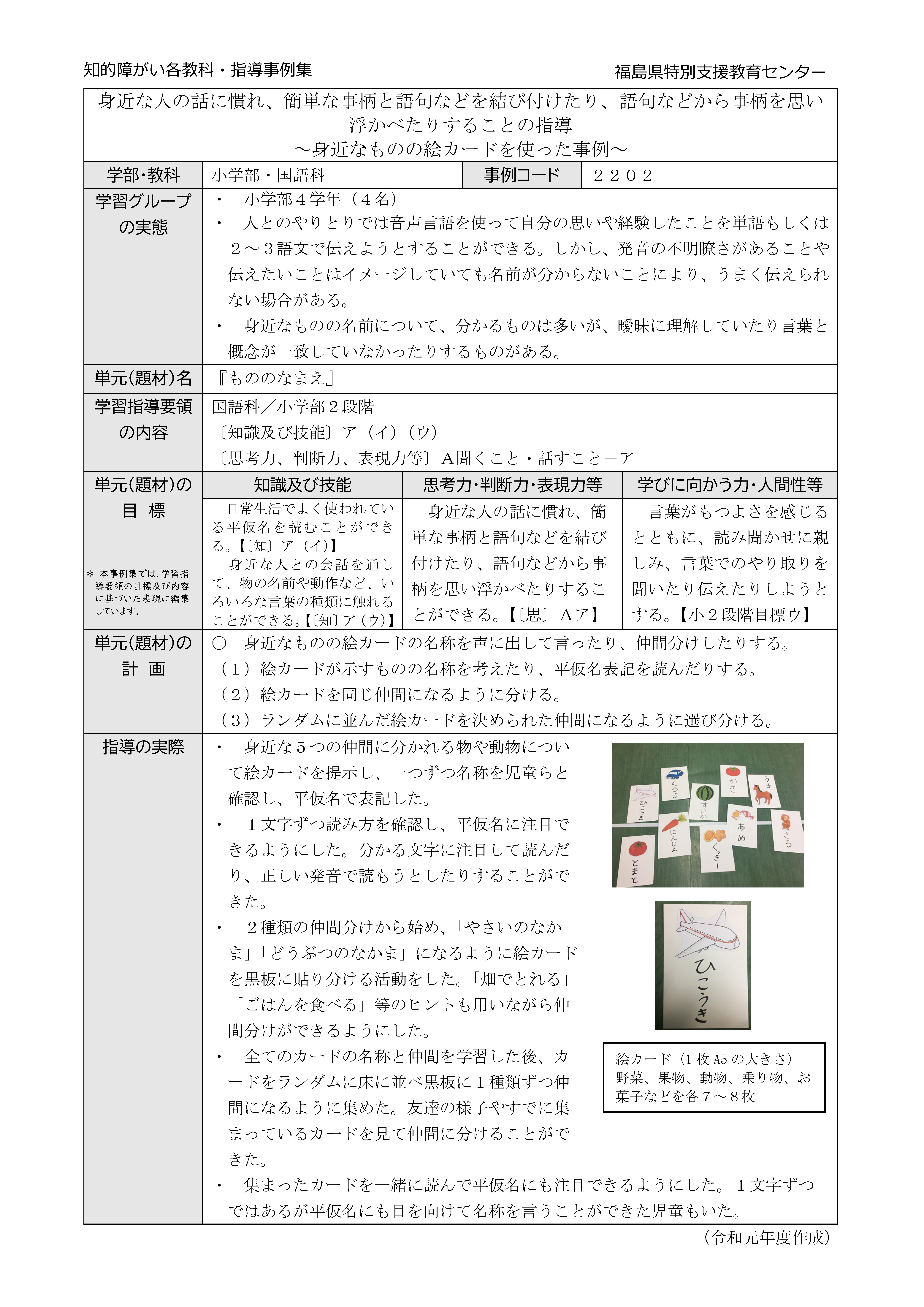 2202特小・国語小２段階【A聞くこと・話すこと】身近なものの絵カードを使った事例