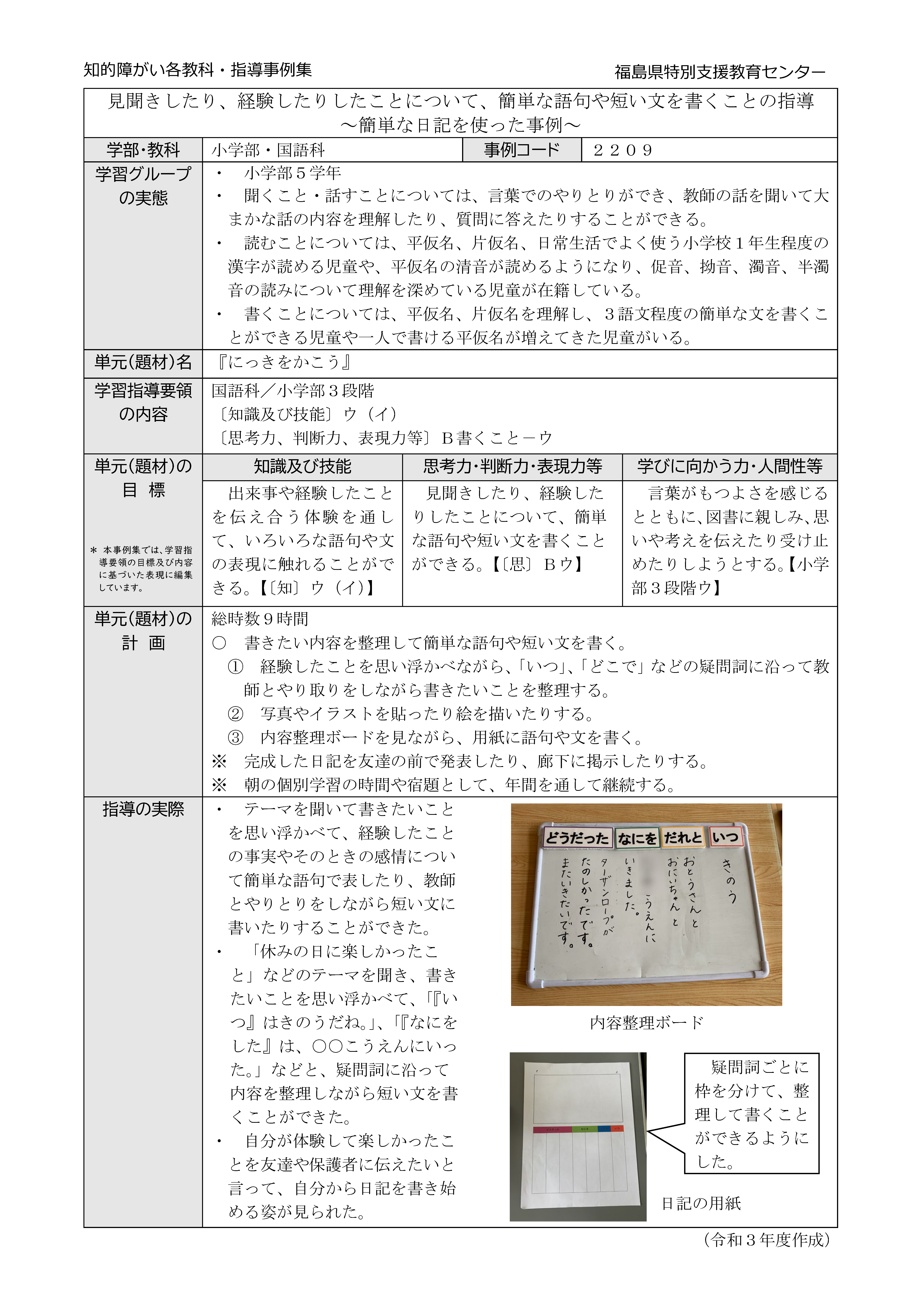 2209特小・国語小３段階【B書くこと】簡単な日記を使った事例