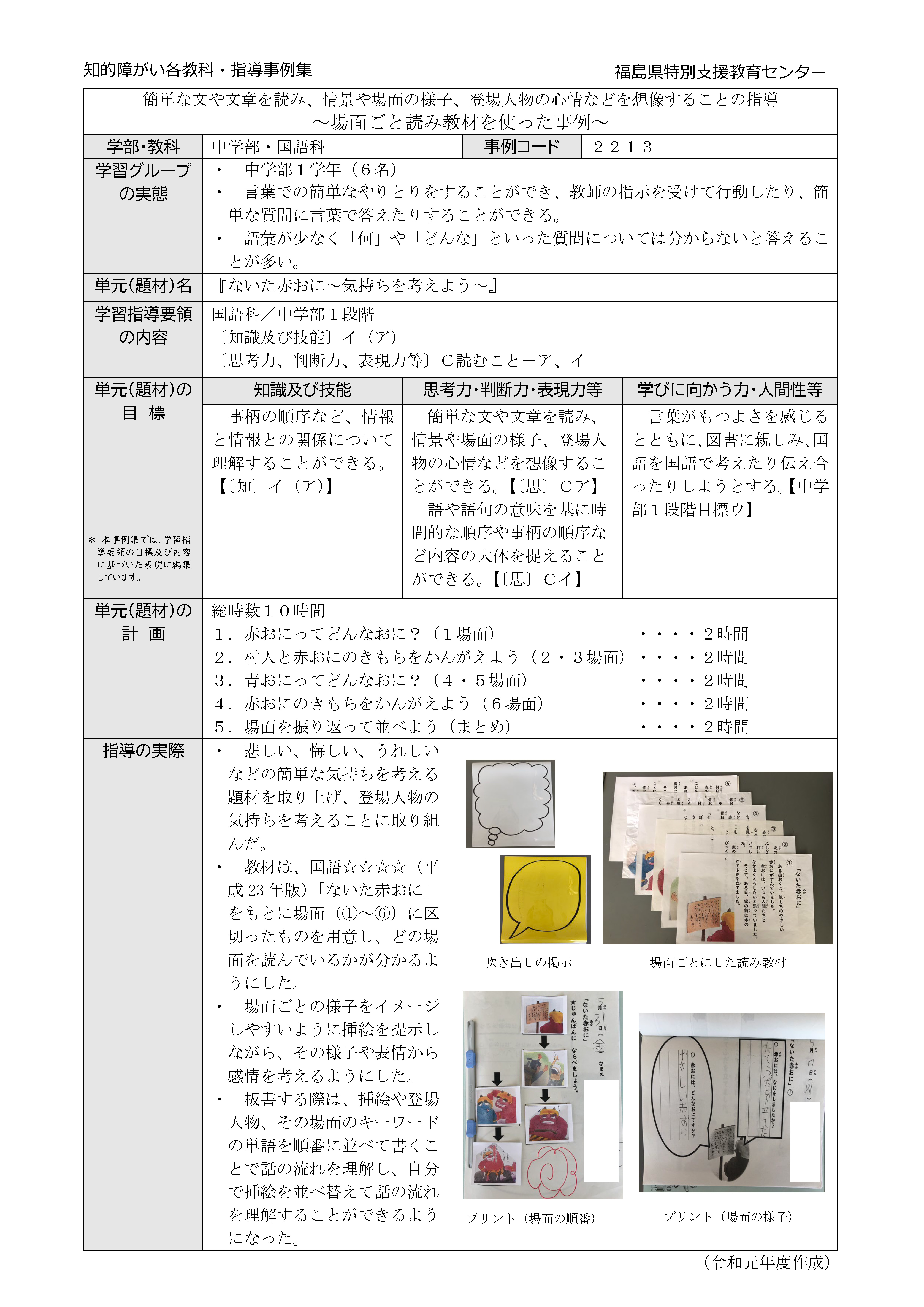 2213特中・国語中１段階【Ｃ読むこと】場面ごとの読み教材を使った事例