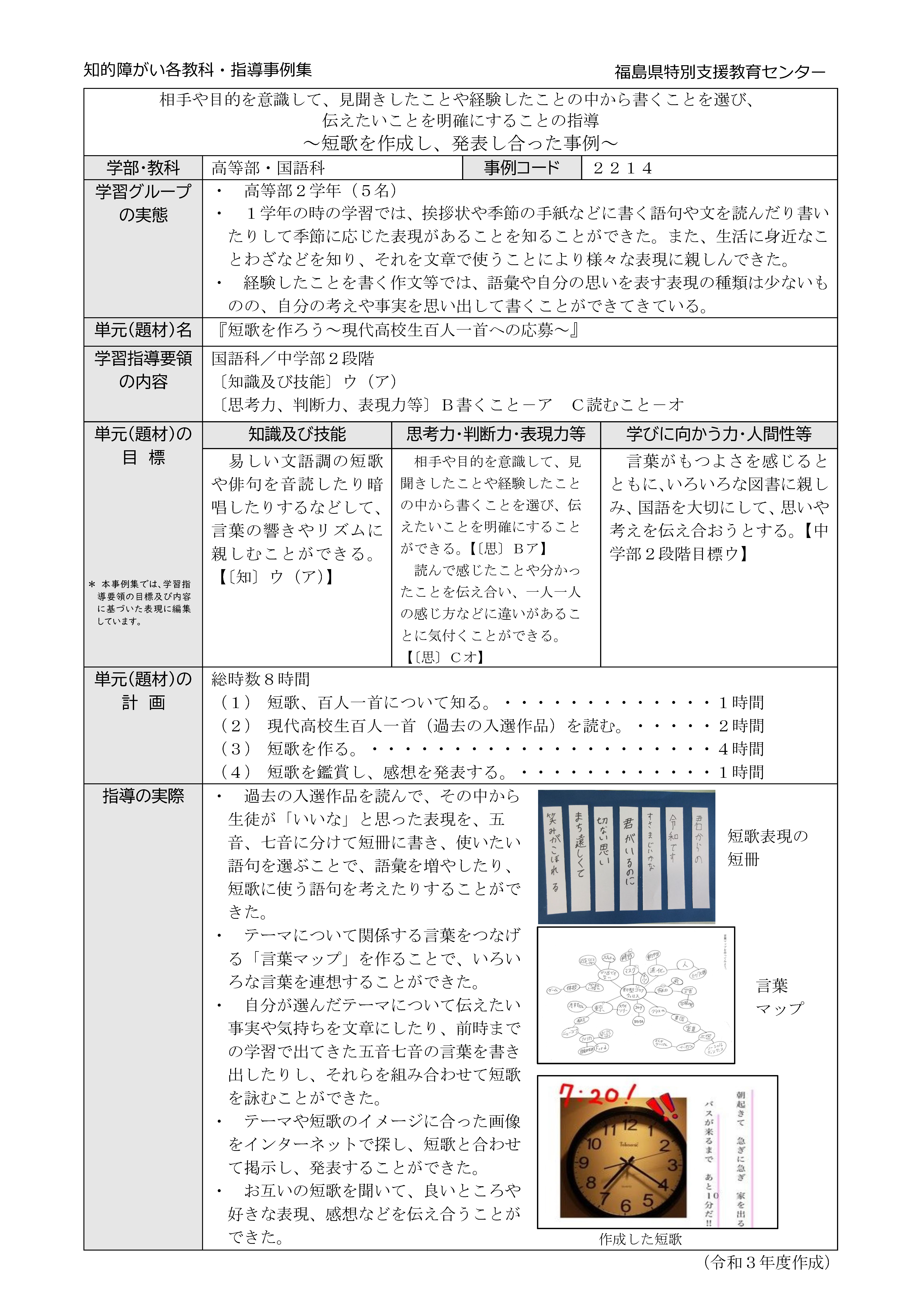 2214特高・国語中２段階【Ｂ書くこと】短歌を作成し、発表し合った事例