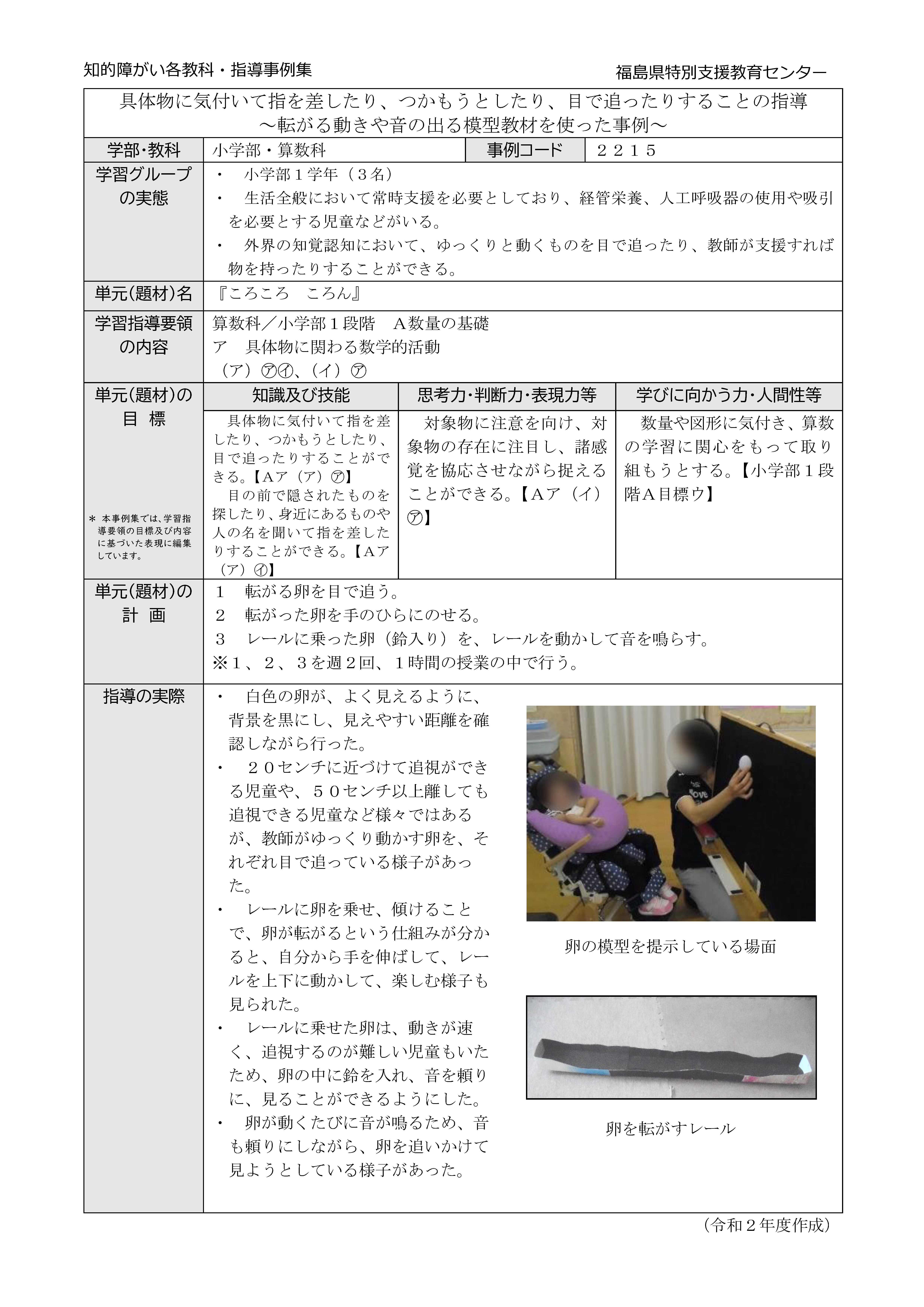 2215特小・算数・小1段階【Ａ数量の基礎】転がる動きや音の出る模型教材を使った事例