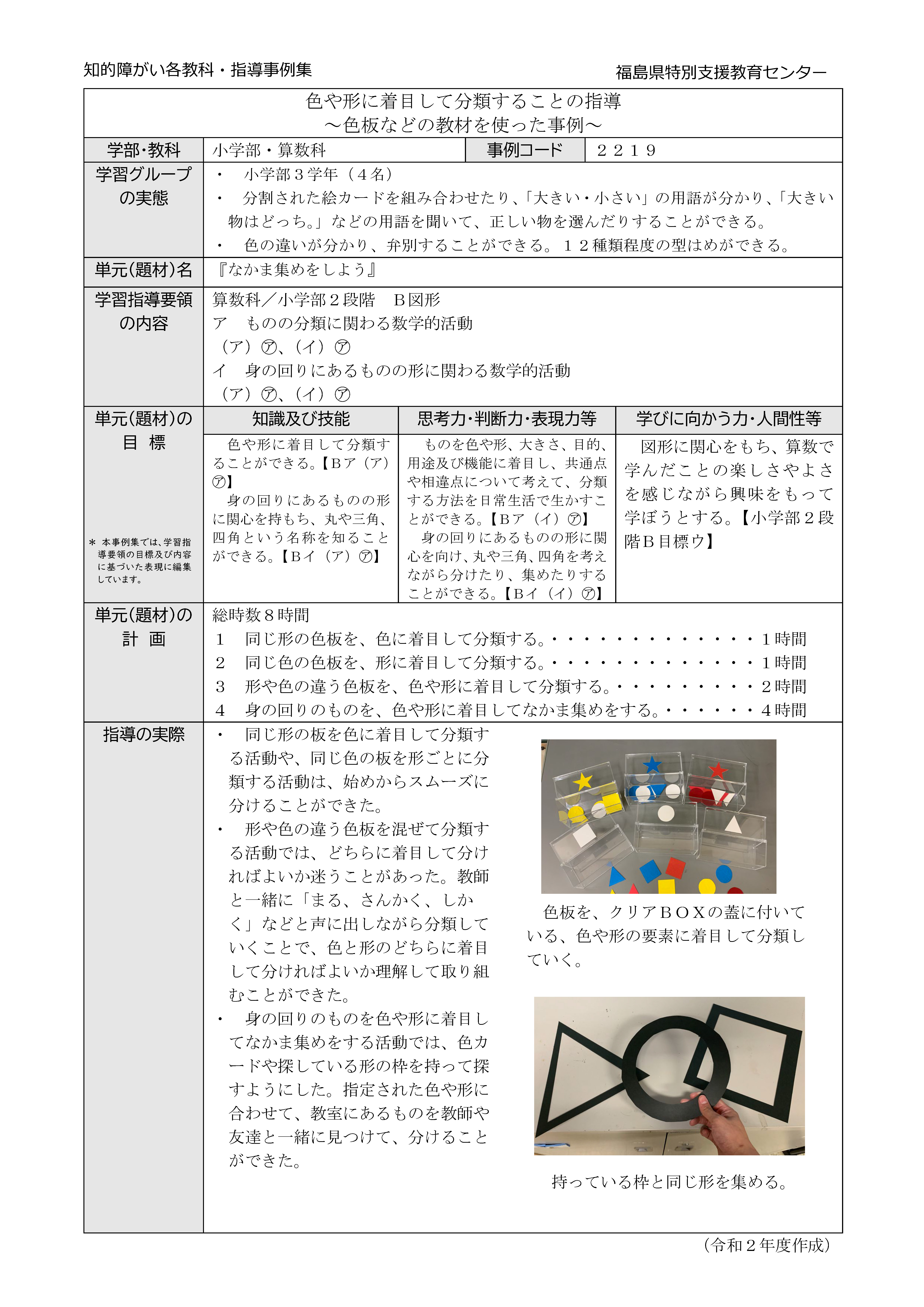 2219特小・算数・小２段階【Ｂ図形】色板などの教材を使った事例