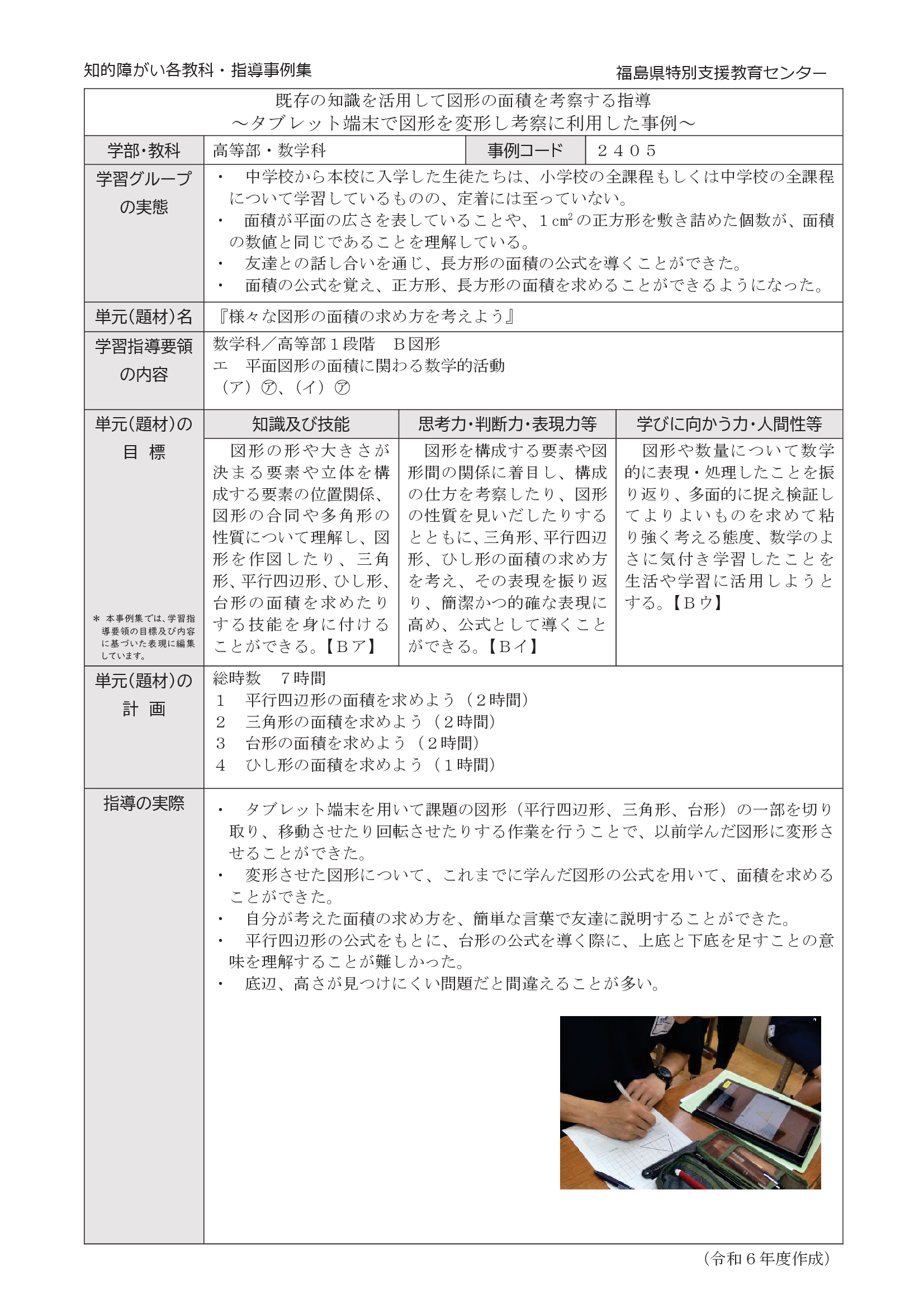 2405特高・数学・高１段階【Ｂ図形】タブレット端末で図形を変形し考察に利用した事例