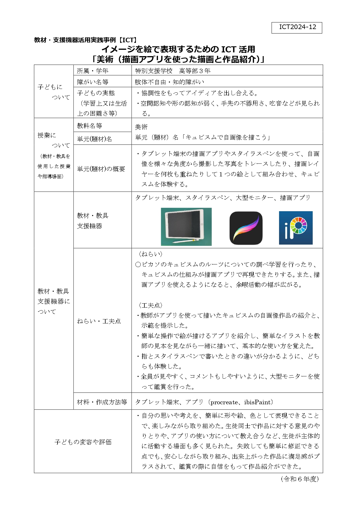 ict2024-12
